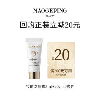 毛戈平 新品毛戈平妆前防晒衣隔离乳5ml回购享20元券