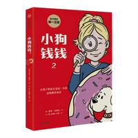 中信出版社 小狗钱钱1+2全套2册 博多舍费尔 儿童财商启蒙漫画书