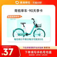下拉领优惠-滴滴青桔单车季卡骑行卡90天共享单车3个月全国通用