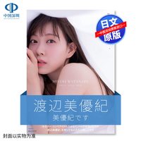现货渡辺美優紀Photo style book『美優紀です。』NMB48 写真书 日本原装进口 正版 书