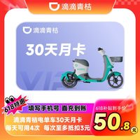 滴滴青桔电单车30天月卡电动车助力车骑行卡