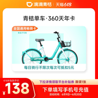 滴滴青桔单车年卡骑行卡12个月会员360天全国通用