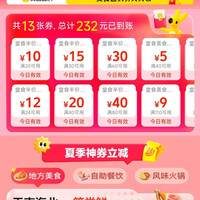 美团 夏日食光 堂食半价优惠 领20-10/30-15/60-30等优惠券