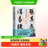 正版包邮 张其成讲易经精装版易学名家四十年精研易理易经入门书