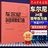 哈农钢琴练指法 车尔尼599 拜厄钢琴基本教程 钢琴基础教材教程 初学自学入门基础练习曲