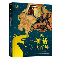 《DK神话大百科》 儿童科普百科绘本图书