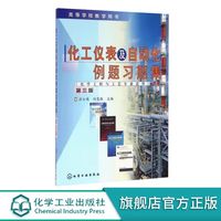 化工仪表及自动化 化工类专业适用 第七版 厉玉鸣 化工自动化基础 典型化工单元操作控制