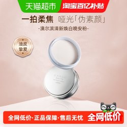 澳尔滨 清新焕白美白粉晚安粉散粉蜜粉18g细腻轻薄无油光哑光柔焦
