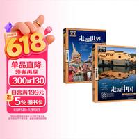 走遍万水千山 走遍中国+走遍世界 图说天下国家地理套装共2册