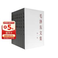 毛泽东文集（套装1-8册）