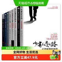 少有人走的路(1-8册) 一本人人可读人人可受益的经典心灵读物书籍