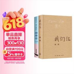杨绛传+我们仨 杨绛先生家庭回忆录散文作品钱钟书夫人传记当代文学著作 全2册