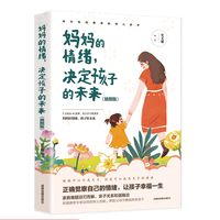 妈妈的情绪 决定孩子的未来 插图版