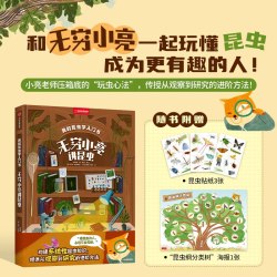 我的昆虫学入门书 张辰亮著 无穷小亮 专为小朋友打造 国际级插画大师作图 海错图笔记 自然科学