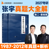 启航教育张宇2027考研数学张宇真题大全解87-26年真题解析高昆轮真题大全解数学历年真题