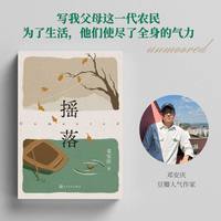 摇落邓安庆著县飘县城文学原生家庭故乡贾樟柯人民文学出版社