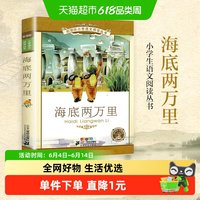 海底两万里彩绘注音版小学生语文丛书6-9岁阅读文学书籍儿童