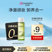 自然堂 绿茶净透卸妆油30ml养肤清洁1秒乳化