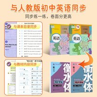 华夏万卷 衡水体英语字帖八年级下册英语字帖衡水体8年级下同步教材英语字帖初