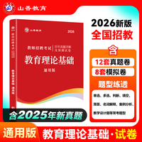 山香教育2026教师招聘考试专用教材中学小学通用版教育理论基础教材及历年真题