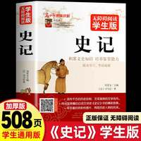 正版508页 史记 无障碍阅读学生版中小学生课外阅读书籍 历史著作文学名作中国通史青少版文