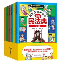 漫画民法典全6册正版漫画 用什么保护自己儿童法律启蒙书新华书店