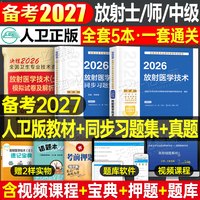 人卫版备考2027年放射医学技术士师中级卫生专业资格指导教材职称初级2026人民出版社影像技士技师考试书