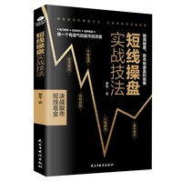 正版短线操盘实战技法 炒股书籍 新手入门股票入门基础知识书籍金融理财书籍