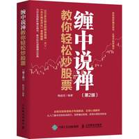 缠论全3册(第2版)缠论缠中说禅核心炒股技术精解金融投资理财书籍