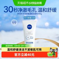 妮维雅 洁面乳专研氨基酸舒润保湿舒缓清洁敏感肌洗面奶温和洗卸