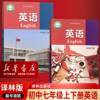2026使用初中7七年级上下册英语书课本教材译林版初一译林英语书七年级译林英语上下册