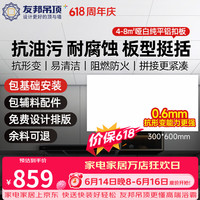 友邦 集成吊顶铝扣板厨房卫生间吊顶铝扣板加厚板浴室天花板吊顶材料 300*600