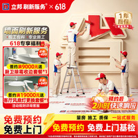 立邦 刷新服务 墙漆 墙面翻新刷漆服务 立即预约