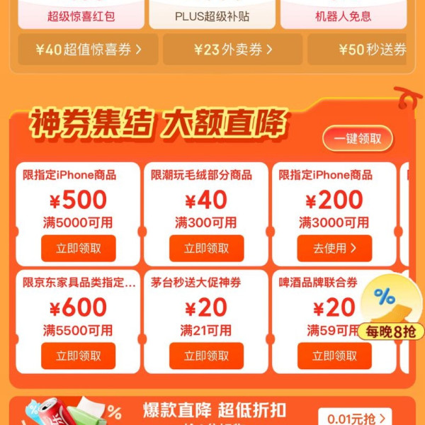 京东 领券中心618会场 领2028元大额补贴券 含满200-20元超级惊喜券/6期免息券等