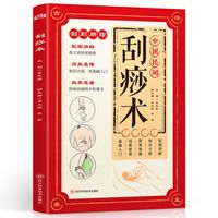 中国民间刮痧术 经络穴位疏经排瘀彩图版家庭保健养生书中医养生