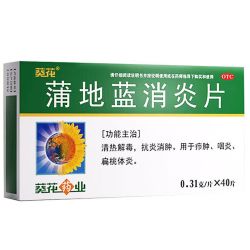 葵花 蒲地蓝消炎片40片清热抗炎消肿疖肿咽炎扁桃体炎中成消炎药