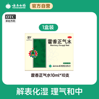 云丰 云南白药藿香正气水防中暑药霍香正气液