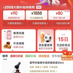 京东 618主会场 领2038元大额补贴优惠券 含满200-20元优惠券/1888元PLUS超级补贴优惠券/6期免息券等