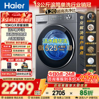 海尔 滚筒洗衣机13公斤全自动 家用超薄大容量11KG