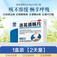 连花 清咳片24片/盒咳嗽喉咙干痒咳痰口干化痰止咳咽干口渴