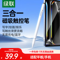 绿联 三合一 电容笔