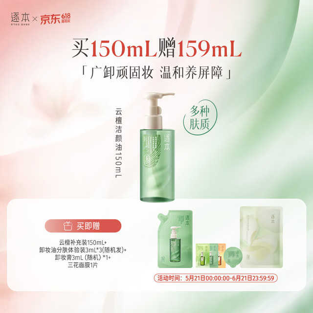 逐本 清欢森韵自在天然植物卸妆油敏感肌深层清洁