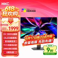17日20点：HKC GS27QTS 26.5英寸 QD-OLED量子点 2K （2560*1440、280Hz、HDR400 True Black）
