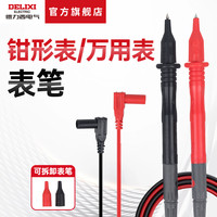 移动专享、移动端：德力西 万用表表笔 10A 600V/1000V 通用数字万用表表棒钳形表表笔