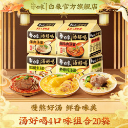 白象 汤好喝方便面西红柿牛腩老母鸡汤招牌猪骨混合多口味速食泡面 母鸡5+猪骨5+羊肉5+辣牛肉5