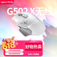 国家补贴、今日必买：罗技 G）G502 X LIGHTSPEED无线游戏鼠标-白色 混合微动HERO引擎 经典爆款 打瓦三角洲无畏契约必备
