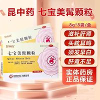 昆中药 七宝美髯颗粒 8g*8袋/盒 滋补肝肾须发早白肝肾不足
