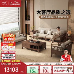 兮家 XJ-实木沙发 新中式黑胡桃木沙发 1+1+3+茶几 棉麻素月