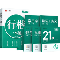 汉状元 行楷字帖 成人练字 标准版5本 套装