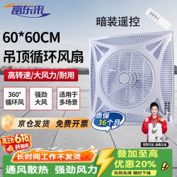 富东来 吊扇600x600暗装遥控楼顶扇吸顶电风扇吊顶风扇嵌入式扇换气扇天花吸顶风扇排气扇